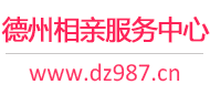 德州相亲服务中心